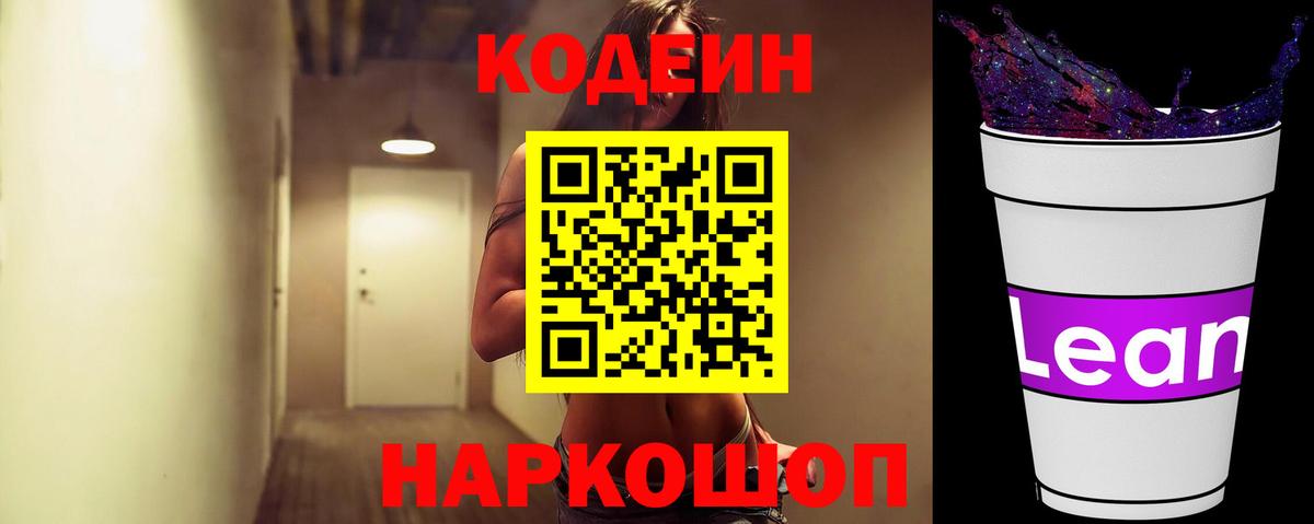 Кодеиновый сироп Lean Purple Drank Куйбышев